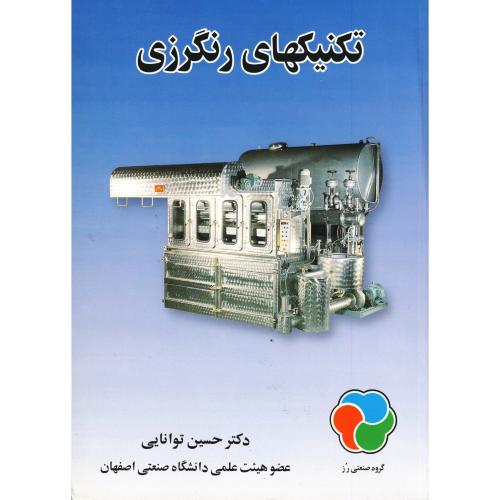 تکنیکهای رنگرزی ، توانایی،ارکان اصفهان