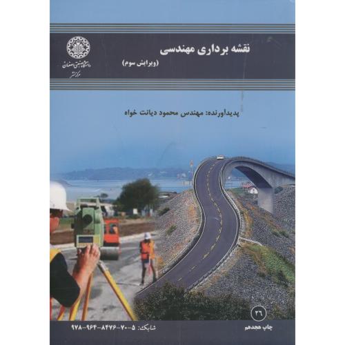 نقشه برداری مهندسی،ویرایش3،دیانت خواه،صنعتی اصفهان