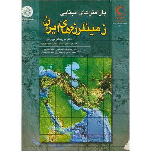 پارامترهای مبنایی‏ زمینلرزه‏های ایران،میرزایی ،دانش نگار