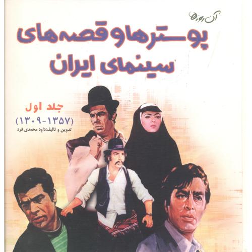 پوسترها و قصه های سینمای ایران ، جلد1 ، محمدی فرد