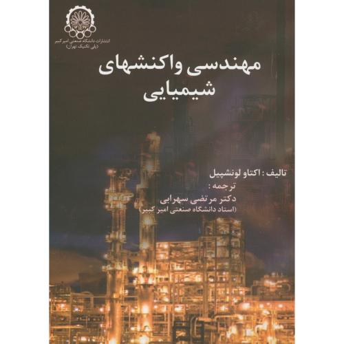 مهندسی واکنشهای شیمیایی ج1 لونشپیل،سهرابی،د.امیرکبیر