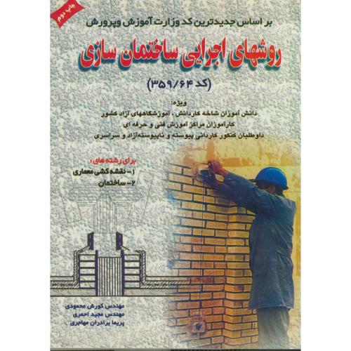 روش های اجرایی ساختمان سازی ، محمودی