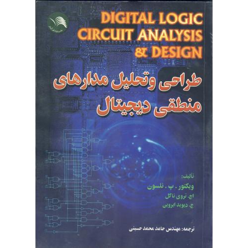 طراحی و تحلیل مدار منطقی دیجیتال ، نلسون ، حسینی
