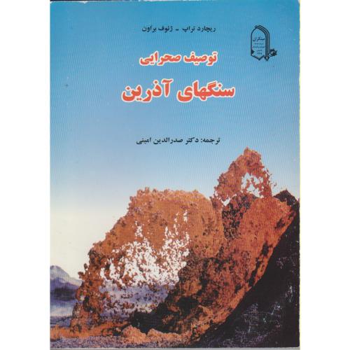توصیف صحرایی سنگهای آذرین (ج1) ، تراپ ، امینی