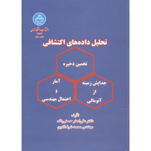 تحلیل داده های اکتشافی ، حسنی پاک،د.تهران