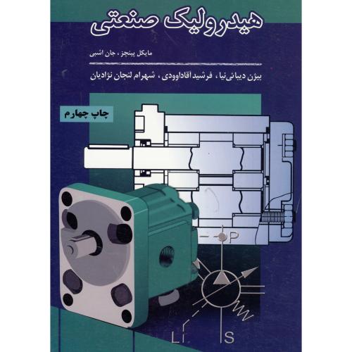 هیدرولیک صنعتی،جان اشبی،اشبی ، پینچز ، دیبائی نیا،برین اصفهان