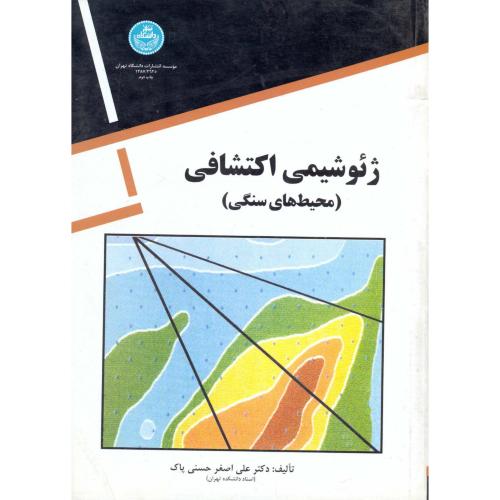 ژئوشیمی اکتشافی(محیط های سنگی)،حسنی پاک،د.تهران
