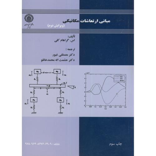 مبانی ارتعاشات مکانیکی،کلی،غیور،صنعتی اصفهان