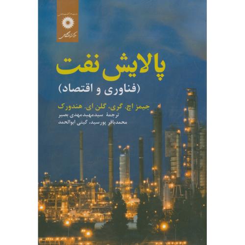 پالایش نفت(فناوری و اقتصاد)،گری،ابوالحمد،بصیر،مرکزنشر