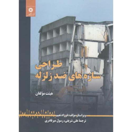 طراحی سازه های ضد زلزله ،شریفی، مرکزنشر