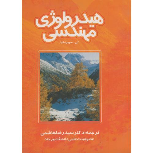 هیدرولوژِی مهندسی ، سوبرامانیا ، هاشمی،شعرامشهد