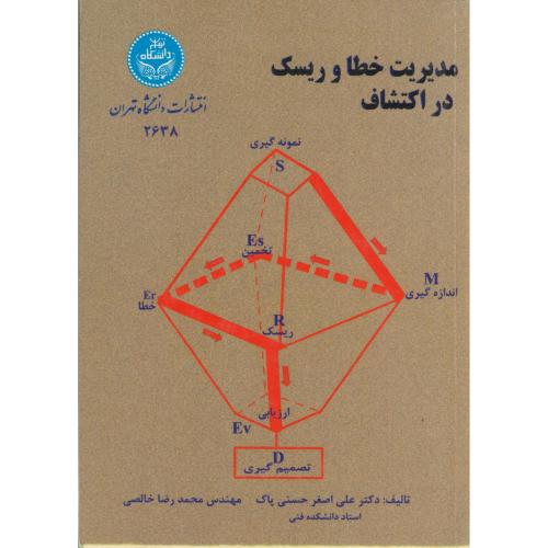 مدیریت خطا و ریسک در اکتشافات ، حسنی پاک،د.تهران