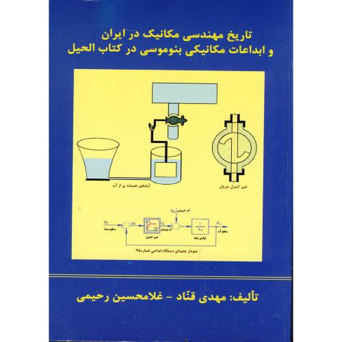 تاریخ مهندسی مکانیک در ایران و ابداعات مکانیکی بنوموسی ،  قناد