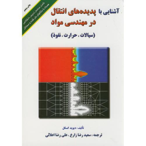 آشنایی با پدیده های انتقال در مهندسی مواد(سیالات،حرارت ،نفوذ)،گسکل،زارع،ارکان اصفهان