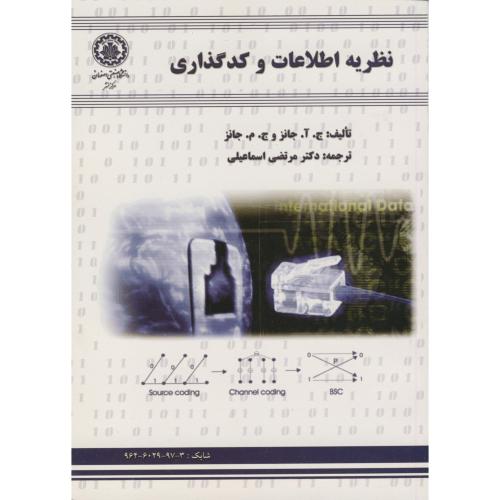 نظریه اطلاعات و کدگذاری،جانز،اسماعیلی،صنعتی اصفهان