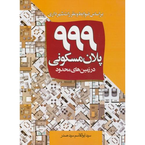 999 پلان مسکونی در زمین های محدود ، صدر،سیمای دانش