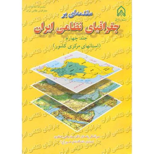 مقدمه ای بر جغرافیای نظامی ایران ج4( استانهای مرکزی کشور)،صفوی،نیروی مسلح
