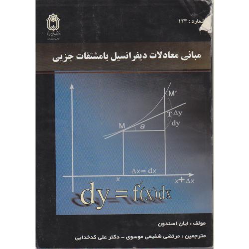 مبانی معادلات دیفرانسیل با مشتقات جزیی،اسندون،کدخدایی،موسوی،د.بوعلی همدان