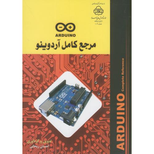 مرجع کامل آردوینو ARDUINO،ریحانی،اسرارمشهد