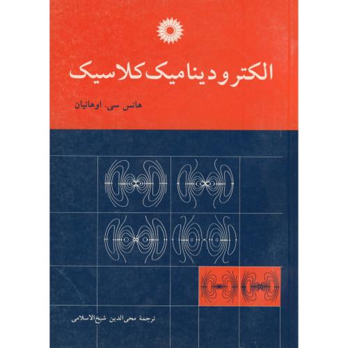 الکترودینامیک کلاسیک ، اوهانیان ، شیخ الاسلامی،مرکزنشر