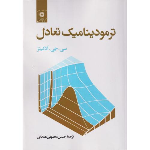 ترمودینامیک تعادل،ادکینز،معصومی همدانی،مرکزنشر