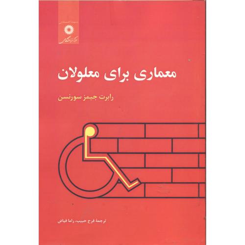 معماری برای معلولان،سورنسن،حبیب،مرکزنشر