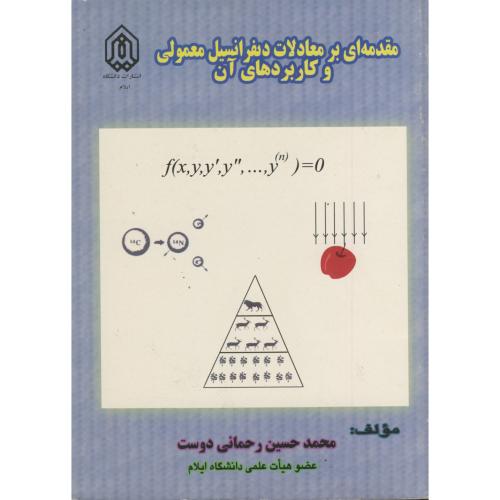 مقدمه ای بر معادلات دیفرانسیل معمولی و کاربردهای آن،رحمانی دوست