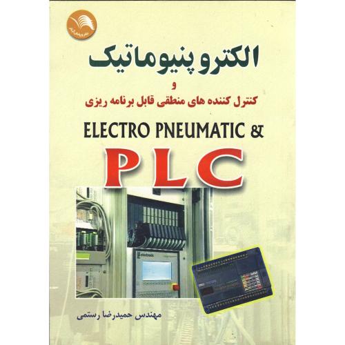 الکتروپنیوماتیک و PLC ، رستمی