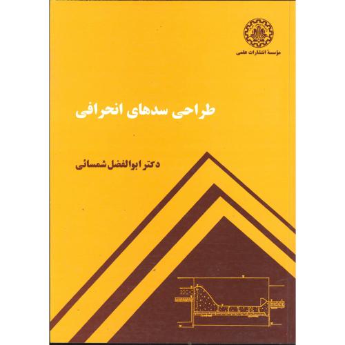 طراحی سدهای انحرافی ، شمسائی،د.شریف