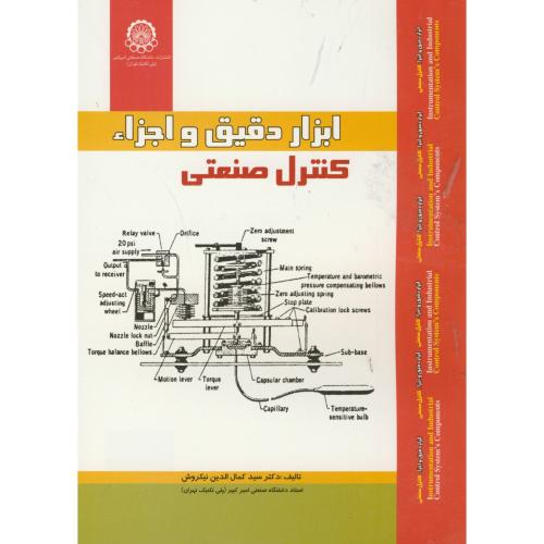 ابزار دقیق و اجزاء کنترل صنعتی،نیکروش،د.امیرکبیر