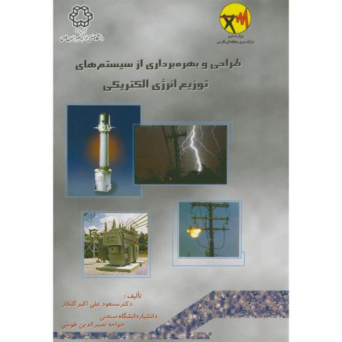 طراحی وبهره برداری ازسیستم های توزیع انرژی الکتریکی 2جلدی،گلکار،د.خواجه نصیر