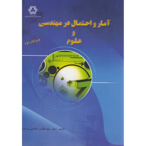 آمار و احتمال در مهندسی و علوم،هاشمی پرست،و2،د.خواجه نصیر