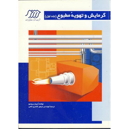 گرمایش و تهویه مطبوع ج 1 ، برومبر ، نخعی،فنی ایران