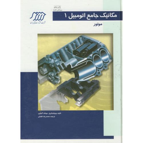 مکانیک جامع اتومبیل1:موتور،کروز،افضلی،فنی ایران