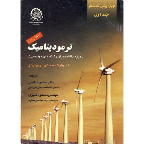 ترمودینامیک (ویژوه دانشجویان رشته های مهندسی) 2جلدی ، عباسی
