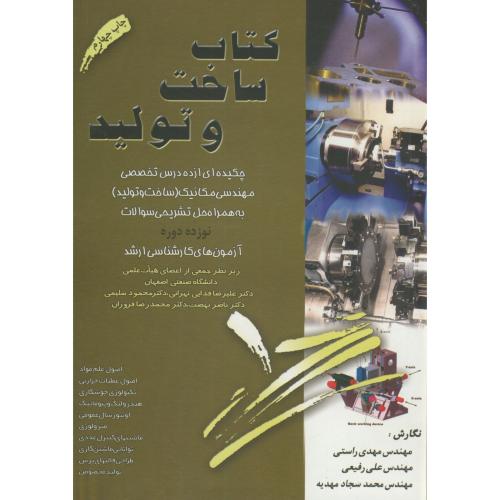 کتاب ساخت و تولید ارشد 83-92،رفیعی،راستی،برین اصفهان