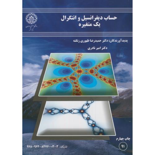 حساب دیفرانسیل و انتگرال یک متغیره،زنگنه،صنعتی اصفهان