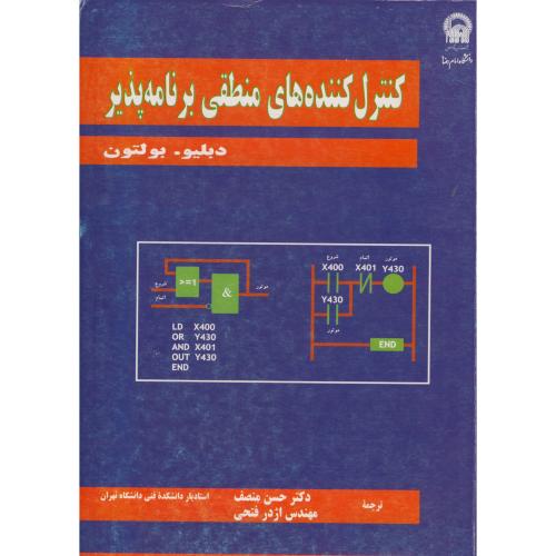 کنترل کننده های منطقی برنامه پذیر ، دبلیو ، منصف،د.امام رضا