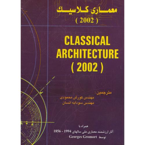 معماری کلاسیک (2002) ، گرومورت ، محمودی،شهرآب