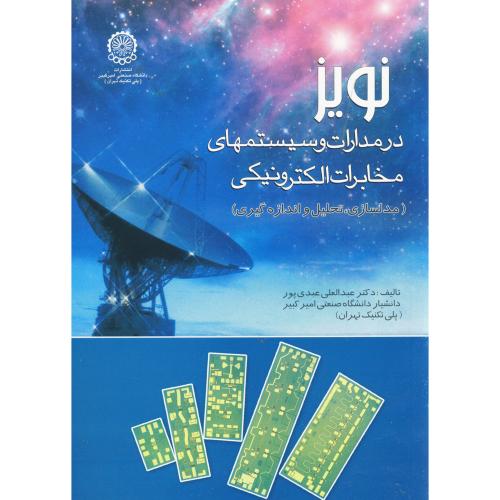 نویز در مدارات و سیستمها ی مخابرات الکترونیکی،عبدی پور،د.امیرکبیر