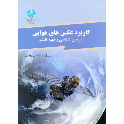 کاربرد عکس های هوایی در زمین شناسی و تهیه نقشه،وامقی،د.تهران