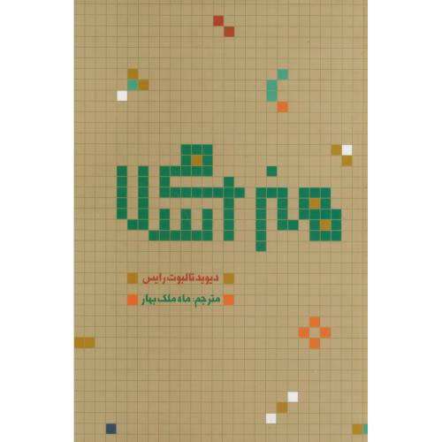 هنر اسلامی،تالبوت رایس،ملک بهار،علمی فرهنگی