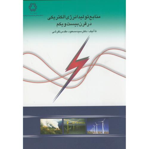 منابع تولید انرژی الکتریکی در قرن بیست و یکم،مقدس تفرشی،د.خواجه نصیر