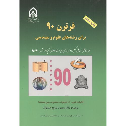 فرترن‏90 برای رشته های علوم و مهندسی ، اصفهانی ، د.امام حسین