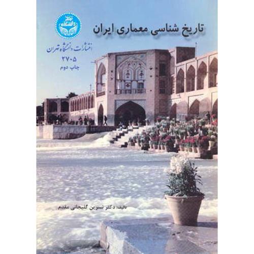 تاریخ شناسی معماری ایران ،گلیجانی مقدم،د.تهران