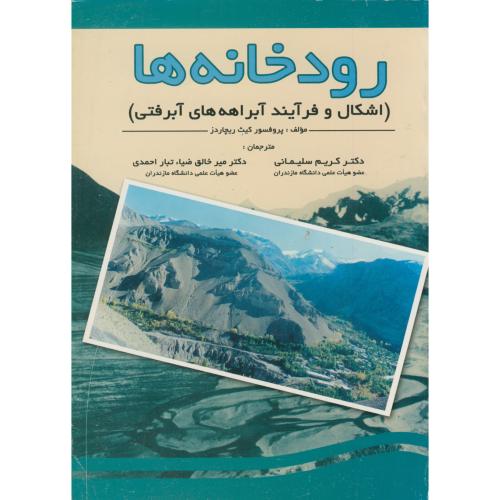 رودخانه ها:اشکال و فرآیند آبراهه های آبرفتی،ریچاردز،سلیمانی،د.مازندران