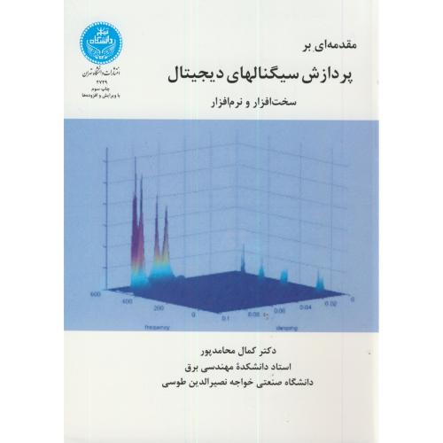 مقدمه ای بر پردازش سیگنالهای دیجیتال نرم افزار و سخت افزار ، محامدپور،د.تهران