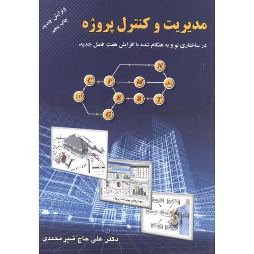 مدیریت و کنترل پروژه،ویرایش جدید،شیرمحمدی،ارکان اصفهان