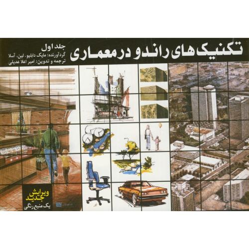 تکنیکهای راندو در معماری، عدیلی،و جدید،همام اصفهان