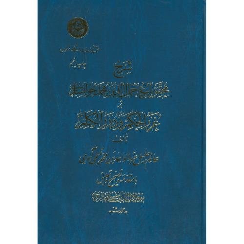 شرح غررالحکم و دررالکلم (دوره7جلدی)در4جلد،تمیمی آمدی،د.تهران
